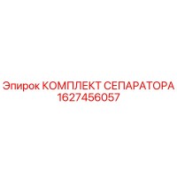 1627456057 КОМПЛЕКТ СЕПАРАТОРА Epiroc
