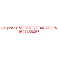 Оригинальный комплект сепаратора Epiroc артикул 1627456057