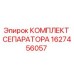 Оригинальный комплект сепаратора Epiroc артикул 1627456057