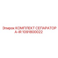 1091800022 КОМПЛЕКТ СЕПАРАТОРА-IR Epiroc