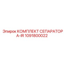 1091800022 КОМПЛЕКТ СЕПАРАТОРА-IR Epiroc