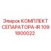 1091800022 КОМПЛЕКТ СЕПАРАТОРА-IR Epiroc