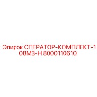 8000110610 СПЕРАТОР-КОМПЛЕКТ-108M3-H Epiroc