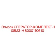 Оригинальный фильтр Epiroc 8000110610 108M3-H для буровых станков
