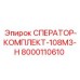 Оригинальный фильтр Epiroc 8000110610 108M3-H для буровых станков