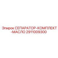 2911009300 СЕПАРАТОР-КОМПЛЕКТ-МАСЛО Epiroc