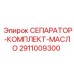 2911009300 СЕПАРАТОР-КОМПЛЕКТ-МАСЛО Epiroc