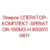 Оригинальный сепаратор Epiroc 8000110611 SPERATOR-150M3-H для горнодобывающей техники