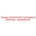 3002606178 СЕПАРАТОР С КОНДИЦИОНЕРОМ Epiroc