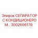 3002606178 СЕПАРАТОР С КОНДИЦИОНЕРОМ Epiroc