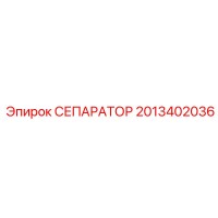 2013402036 СЕПАРАТОР Epiroc