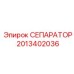 2013402036 СЕПАРАТОР Epiroc
