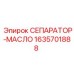 Масляный сепаратор Epiroc артикул 1635701888