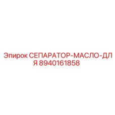 8940161858 СЕПАРАТОР-МАСЛО-ДЛЯ Epiroc