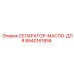 8940161858 СЕПАРАТОР-МАСЛО-ДЛЯ Epiroc