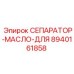 8940161858 СЕПАРАТОР-МАСЛО-ДЛЯ Epiroc