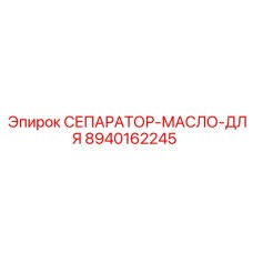 8940162245 СЕПАРАТОР-МАСЛО-ДЛЯ Epiroc