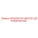 8940162245 СЕПАРАТОР-МАСЛО-ДЛЯ Epiroc