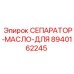 8940162245 СЕПАРАТОР-МАСЛО-ДЛЯ Epiroc