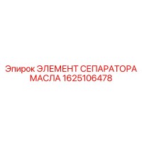 1625106478 ЭЛЕМЕНТ СЕПАРАТОРА МАСЛА Epiroc