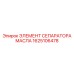 Сепаратор масляный Epiroc 1625106478 высокого давления