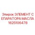 Сепаратор масляный Epiroc 1625106478 высокого давления