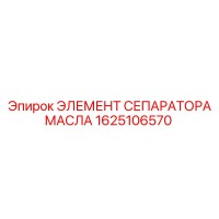 1625106570 ЭЛЕМЕНТ СЕПАРАТОРА МАСЛА Epiroc