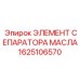 Сепаратор масляный Epiroc 1625106570