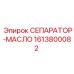 1613800082 СЕПАРАТОР-МАСЛО Epiroc