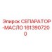 1613907200 СЕПАРАТОР-МАСЛО Epiroc