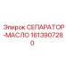 1613907280 СЕПАРАТОР-МАСЛО Epiroc