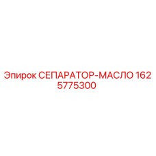 1625775300 СЕПАРАТОР-МАСЛО Epiroc