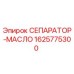 1625775300 СЕПАРАТОР-МАСЛО Epiroc
