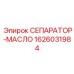 1626031984 СЕПАРАТОР-МАСЛО Epiroc