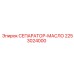 2253024000 СЕПАРАТОР-МАСЛО Epiroc