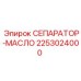 2253024000 СЕПАРАТОР-МАСЛО Epiroc