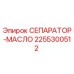 2255300512 СЕПАРАТОР-МАСЛО Epiroc
