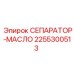 2255300513 СЕПАРАТОР-МАСЛО Epiroc