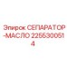 2255300514 СЕПАРАТОР-МАСЛО Epiroc