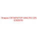 2255300515 СЕПАРАТОР-МАСЛО Epiroc