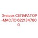 6221347800 СЕПАРАТОР-МАСЛО Epiroc