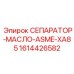 1614426582 СЕПАРАТОР-МАСЛО-ASME-XA85 | Epiroc
