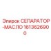 1613626900 СЕПАРАТОР-МАСЛО Epiroc