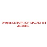1613678982 СЕПАРАТОР-МАСЛО Epiroc