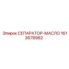 1613678982 СЕПАРАТОР-МАСЛО Epiroc