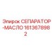 1613678982 СЕПАРАТОР-МАСЛО Epiroc