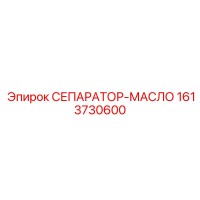 1613730600 СЕПАРАТОР-МАСЛО Epiroc
