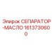 1613730600 СЕПАРАТОР-МАСЛО Epiroc
