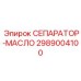 2989004100 СЕПАРАТОР-МАСЛО Epiroc