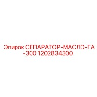 1202834300 СЕПАРАТОР-МАСЛО-ГА-300 Epiroc